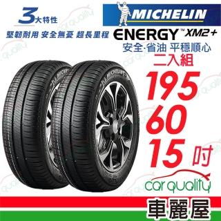 【Michelin 米其林】XM2+ 省油耐磨輪胎_二入組_195/60/16(車麗屋)