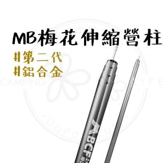 【MBCF 露營狂】梅花伸縮鋁合金營柱-第二代(梅花營柱 營柱 伸縮營柱 天幕營柱 天幕桿)