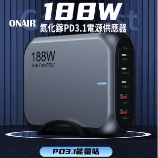 【ONAIR】188W PD3.1 氮化鎵充電器(五孔供電 全面相容 支援UFCS快速充電)