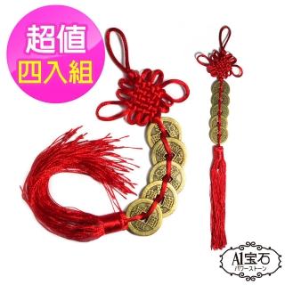 【A1 寶石】招財化煞鎮宅納福開運五帝錢-吊飾-掛件-風水擺設(超值4入組)