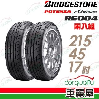 【BRIDGESTONE 普利司通】POTENZA Adrenalin RE004 乾溼地操控輪胎 二入組 215/45/17(車麗屋)