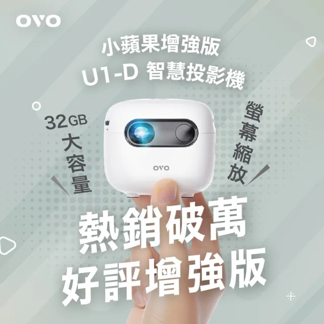 【OVO】小蘋果 微型行動智慧投影機增強版(U1-D  32G大容量 PD快充 內建喇叭 百吋投影 露營/戶外/家用)