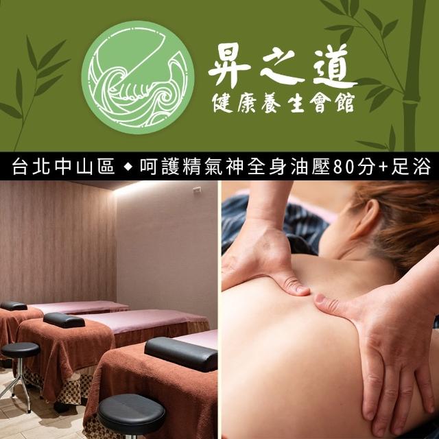 【昇之道養生會館】中式按摩★全身油壓+足浴及肩頸按摩80分鐘(享樂券-平假日適用)
