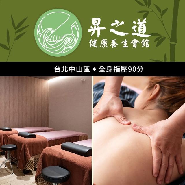 【昇之道養生會館】中式按摩★全身指壓+足浴及肩頸按摩90分鐘(享樂券)