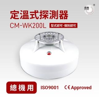 【璞藝】定溫式探測器CM-WK200L(系統式探測器/火警探測器/火災警報系統/消防署型式認可．個檢合格)