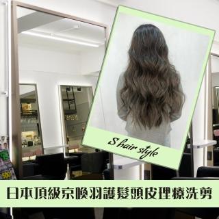 【S hair style】1人日本頂級京喚羽護髮頭皮理療洗剪專案(不限制新/舊客)
