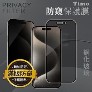 【Timo】iPhone 16 全系列 滿版防窺手機鋼化保護貼/保貼