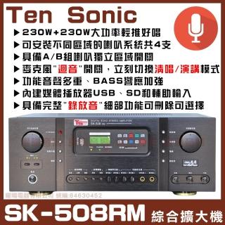 【Ten Sonic】SK-508RM 內建多媒體錄音機 230W+230W(數位式錄音AV混音卡拉OK綜合擴大機)