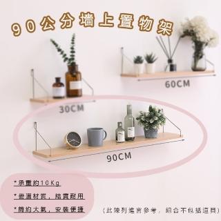 【品屋】90公分墻上置物架(木板展示架 無痕收納架 一字置物架 一字隔板 壁掛置物 牆壁收納 書架 無痕壁掛)