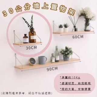 【品屋】30公分墻上置物架(木板展示架 無痕收納架 一字置物架 一字隔板 壁掛置物 牆壁收納 書架 無痕壁掛)