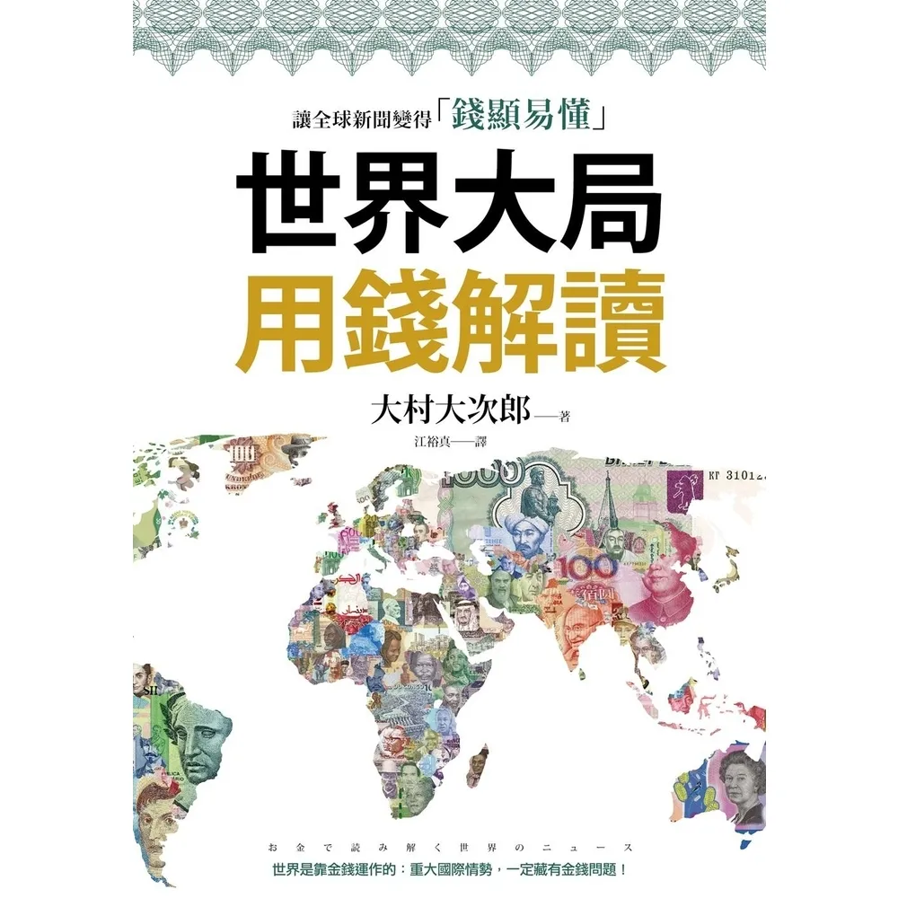 【momoBOOK】世界大局用錢解讀：複雜的全球新聞變得「錢顯易懂」(電子書)