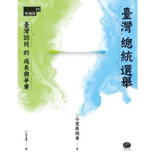 【momoBOOK】臺灣總統選舉：二0二四增補版(電子書)