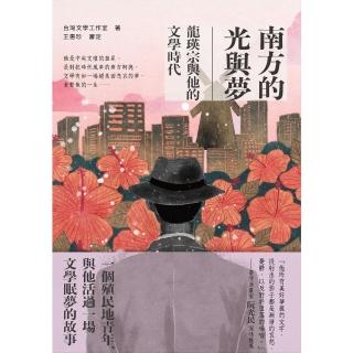 【momoBOOK】南方的光與夢：龍瑛宗與他的文學時代(電子書)