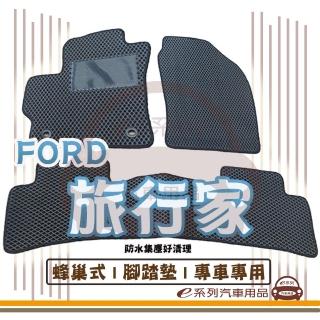 【e系列汽車用品】FORD TOURNEO CUSTOM 旅行家(蜂巢腳踏墊 專車專用)