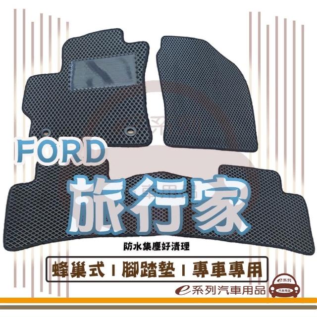 【e系列汽車用品】FORD TOURNEO CUSTOM 旅行家(蜂巢腳踏墊  專車專用)