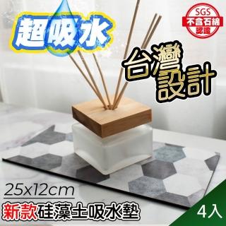 【QIDINA】4入-SGS設計款質感加厚矽藻土吸水墊25x12cm(浴室置物架 電動牙刷架 瀝水墊 浴室收納)
