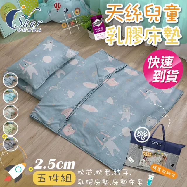 【ISHUR 伊舒爾】60x120 厚度2.5公分 天絲兒童乳膠床墊五件組(乳膠墊/嬰兒床墊/幼兒園午睡墊/附專用收納袋)