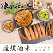 【陳記好味】煙燻滷味組合口味任選(-30年老店-獨門醬汁滷味-獨門手法燻制聊天零嘴好選擇/年菜配菜)