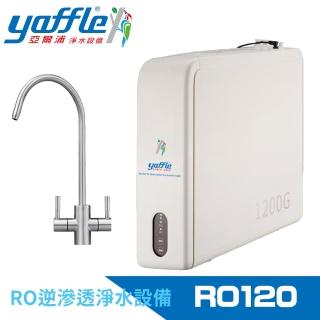 【Yaffle 亞爾浦】RO逆滲透淨水裝置(RO120)