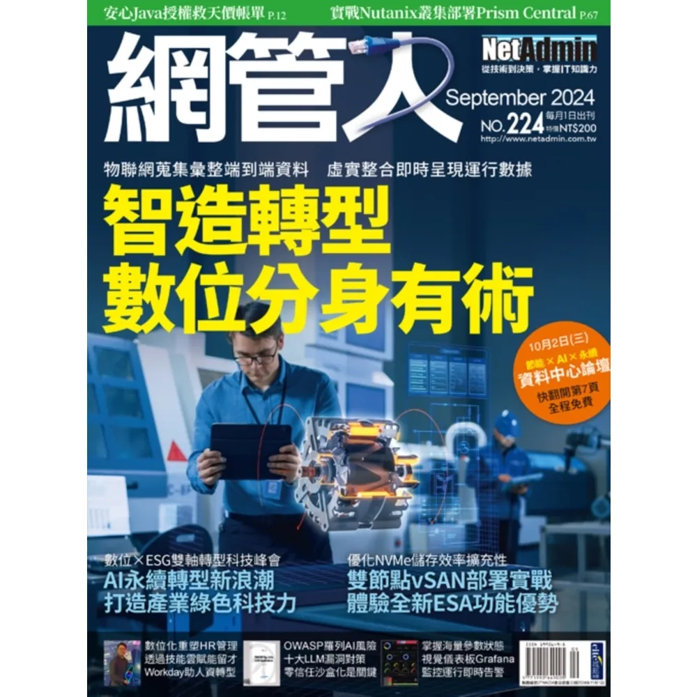 【momoBOOK】2FNA224_NetAdmin網管人 NO.224_2024/9(電子雜誌)