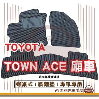 【e系列汽車用品】TOYOTA 2022年 TOWN ACE 廂車(蜂巢腳踏墊 專車專用)