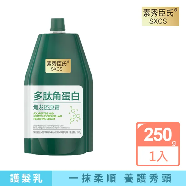 素秀臣氏多肽角蛋白焦髮還原霜250g(護髮乳)