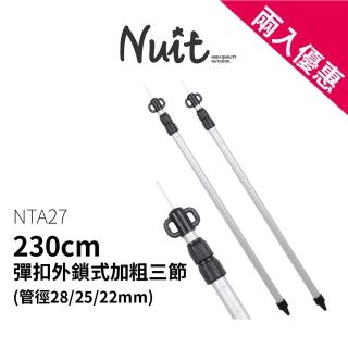 【NUIT 努特】230cm鋁合金彈扣外鎖式加粗三節伸縮營柱 門柱天幕帳蓬柱桿客廳帳棚鋁合金營柱(NTA27兩入)