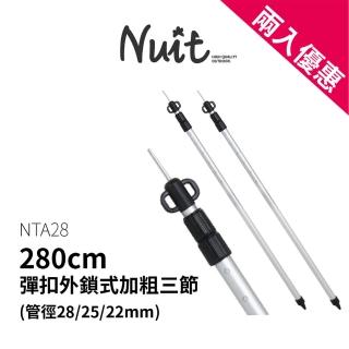 【NUIT 努特】280cm 28mm鋁合金彈扣外鎖式加粗三節伸縮營柱帳篷前庭柱天幕營燈柱門柱(NTA28兩入)