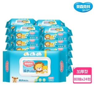 【奈森克林】超厚純水柔濕巾80抽(24包/箱)