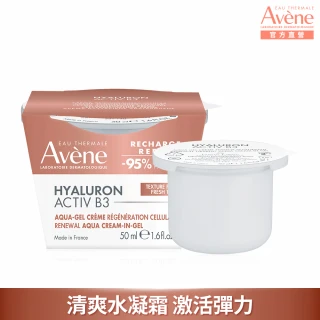 【Avene 雅漾官方直營】B3彈力透亮精華霜50ml(補充包/補充蕊)