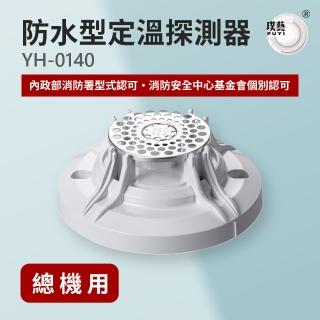 【宏力】防水型定溫探測器YH-0140(定溫式/系統式探測器/火警探測器/火災警報系統/消防署認證)
