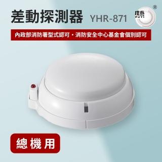 【宏力】差動探測器YHR-871(差動式/系統式探測器/火警探測器/火警系統/消防署型式認可．個檢合格)