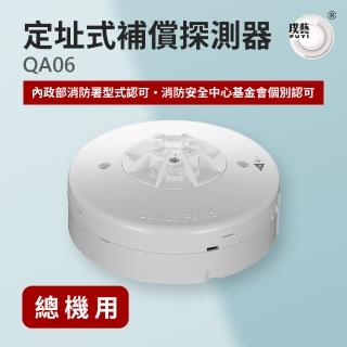【宏力】定址式補償探測器QA06(QA R型/二線式/系統式探測器/火警探測器/火災警報系統/消防署認證)