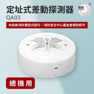 【宏力】定址式差動探測器QA03(差動式/QA R型/二線式/系統式探測器/火警探測器/火災警報系統/消防署認證)