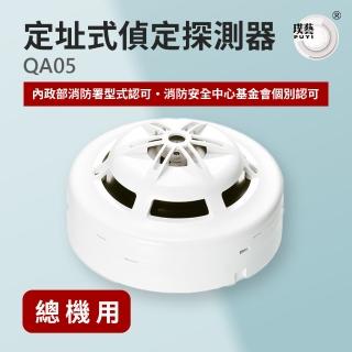 【宏力】定址式偵定探測器QA05(熱煙複合/偵煙定溫/QA R型/二線式/系統式探測器/火警探測器/火災警報系統)