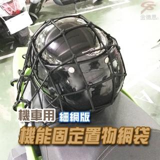 【金德恩】細網版機車置物網袋5x5格(收納 安全帽網 置物袋 載貨 收納袋 整理帶 置物網 機車收納帶)