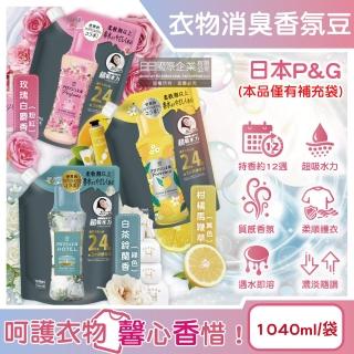 【日本P&G Bold】Lenor芳香寶石超吸水力顆粒香香豆補充包1040ml/袋(長效留香約12週衣物消臭柔軟劑室內晾曬)