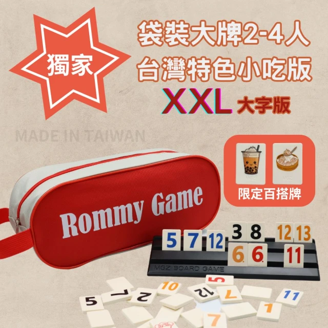 漫格子 Rommy 數字遊戲 以色列麻將 袋裝大牌台灣特色小吃版2-4人(拉密 益智桌遊 麻將)