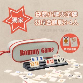 【漫格子】Rommy 數字遊戲 以色列麻將 袋裝小牌羽球金牌大字版2-4人(拉密 益智桌遊 麻將)