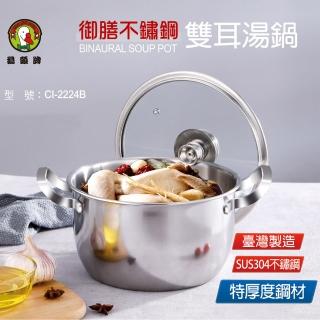 【鵝頭牌】304御膳雙耳湯鍋4.3L CI-2224B(台灣製造)