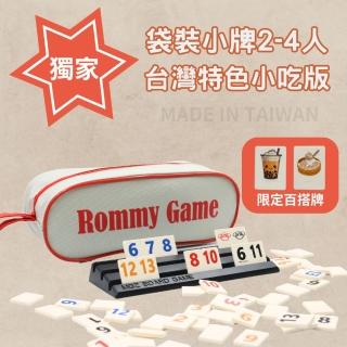 【漫格子】Rommy 數字遊戲以色列麻將 袋裝小牌臺灣特色小吃大字版2-4人(拉密 益智桌遊 麻將)