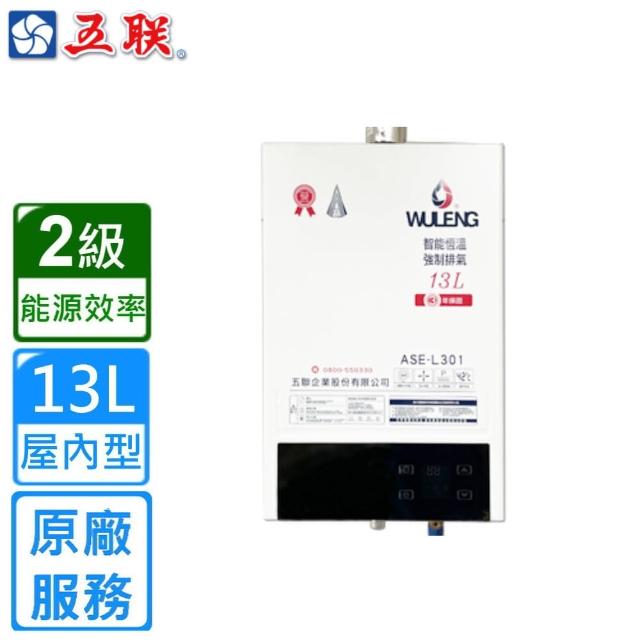 【五聯】智能恆溫13公升強制排氣熱水器(ASE-L301 不含安裝)