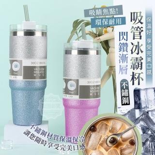 【Funtaitai】閃鑽漸層不鏽鋼吸管冰霸杯(環保耐用 愛護地球)