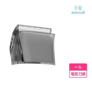 【Oneisall 旺呦】寵物理毛器 專用 安全陶瓷電剪刀頭(專用配件 剃梳吸毛髮不落地 貓狗皆適用)