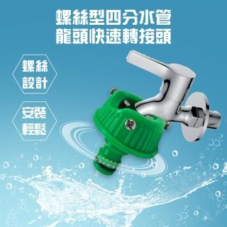 【金德恩】螺絲型四分水管龍頭快速轉接頭(DIY 洗衣機 分接頭 園藝 洗車 澆花 水龍頭 灑水 水管接頭)