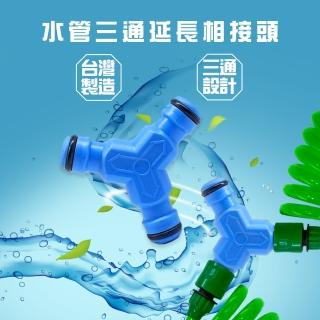 【金德恩】水管三通延長相接頭(延長接頭 分接頭 園藝 洗車 澆花 灑水 水管接頭 轉接頭 軟管接頭 伸縮水管)