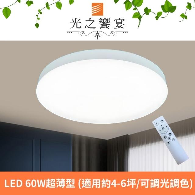 【光之饗宴】LED 60W 純淨超薄型遙控吸頂燈(可調光調色)