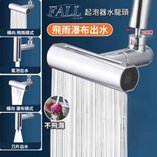 【FALL】飛雨瀑布四檔防濺水龍頭(增壓水龍頭/節水器/起泡器)