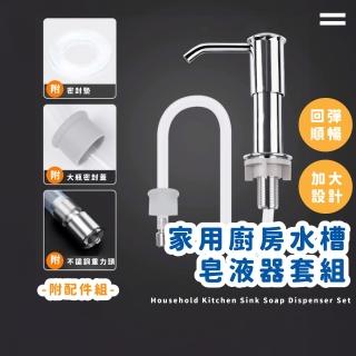 【輕鬆安裝】家用廚房水槽皂液器套組-附配件組(洗碗精 壓取器 按壓瓶 擠壓器 延長管 流理臺)