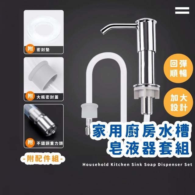 【空間大師】家用廚房水槽皂液器套組-附配件組(洗菜池 洗潔精 壓取器  按壓瓶 延長管 流理臺 連接管)